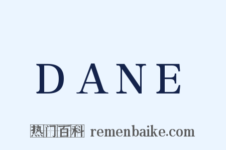 DANE是什么意思的图片